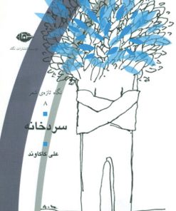 کتاب سردخانه | انتشارات نگاه