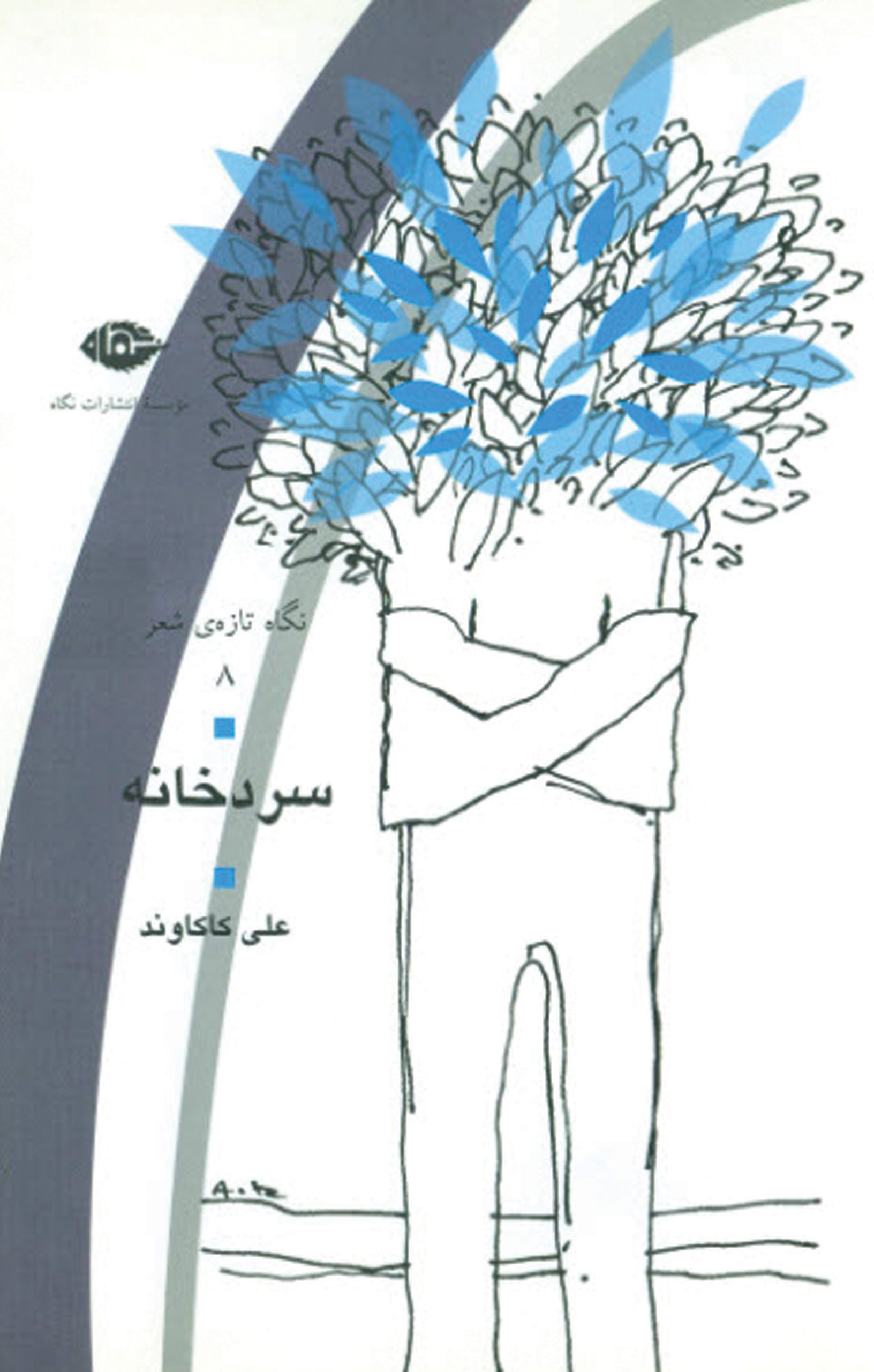 کتاب سردخانه | انتشارات نگاه