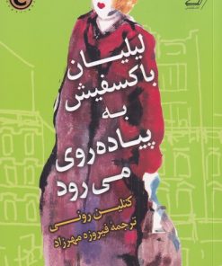 کتاب لیلیان باکسفیش به پیاده روی می رود | انتشارات کتاب کوله پشتی