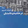 کتاب در حاشیه داستان | انتشارات نیماژ