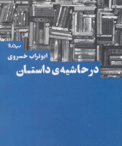 کتاب در حاشیه داستان | انتشارات نیماژ