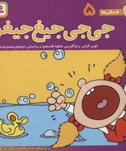 کتاب جی جی جیغ جیغو | انتشارات قدیانی