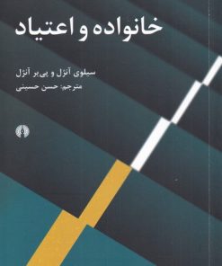 کتاب خانواده و اعتیاد | انتشارات علمی و فرهنگی