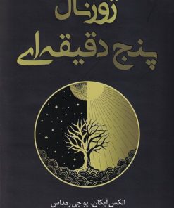 کتاب ژورنال پنج دقیقه ای | انتشارات کتاب کوله پشتی