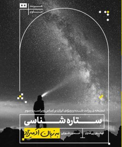 کتاب ستاره شناسی به زبان آدمیزاد | انتشارات هیرمند