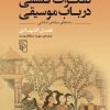 کتاب تفکرات فلسفی در باب موسیقی | انتشارات مرکز