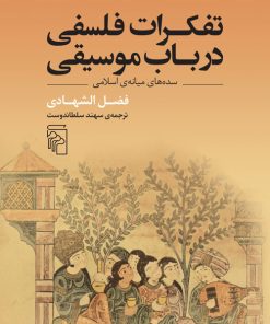 کتاب تفکرات فلسفی در باب موسیقی | انتشارات مرکز