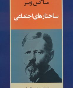 کتاب ساختارهای اجتماعی | انتشارات جامی مصدق
