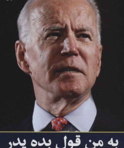 کتاب به من قول بده پدر | انتشارات نشر گویا