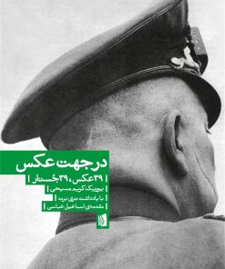 کتاب در جهت عکس | انتشارات بیدگل