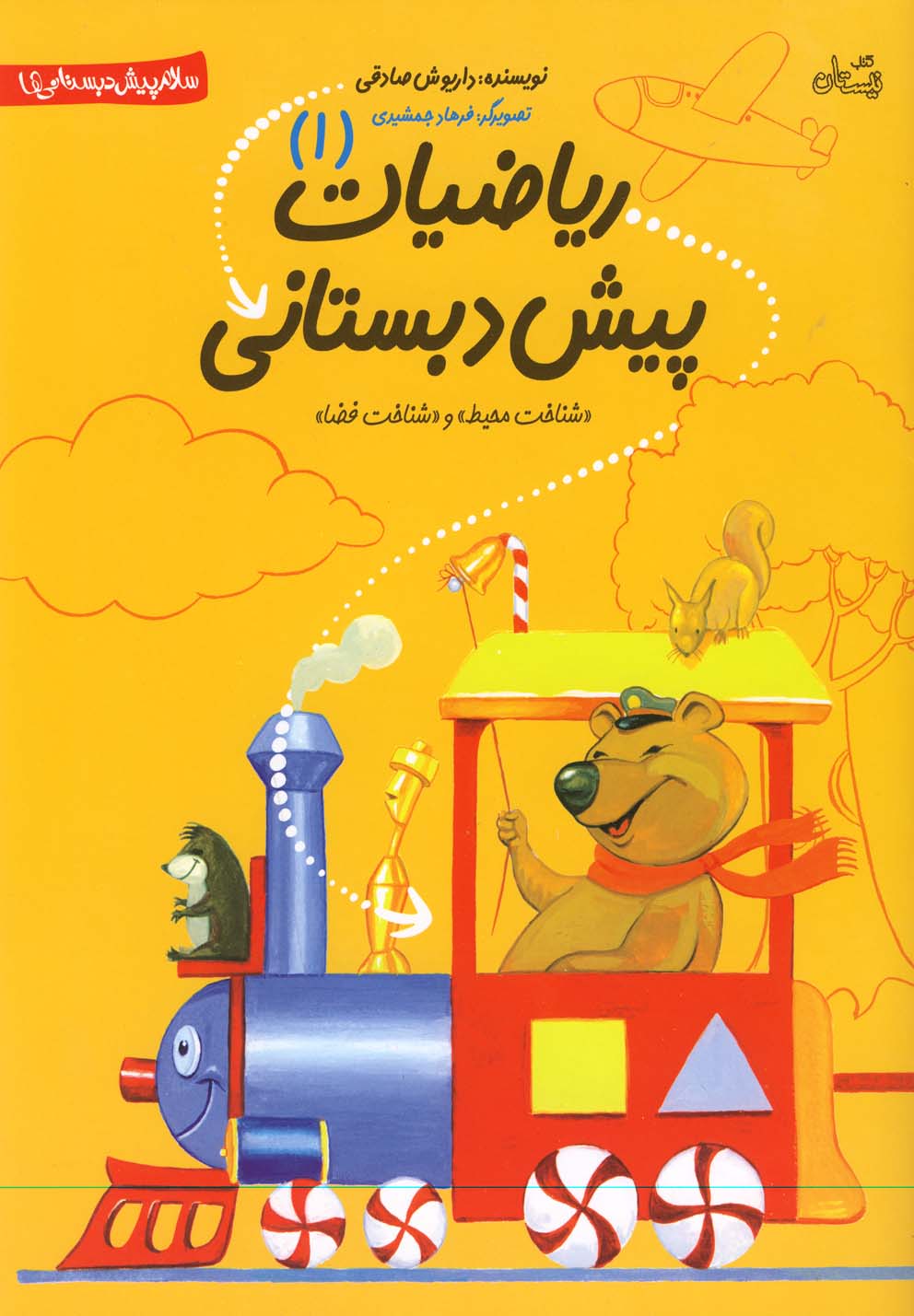 کتاب ریاضیات پیش دبستانی 1 | انتشارات نیستان