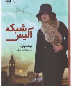 کتاب شبکه آلیس | انتشارات شقایق