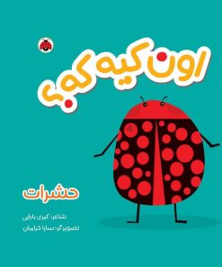 کتاب اون کیه که؟ : حشرات | انتشارات شهر قلم