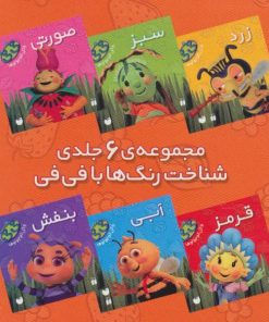 کتاب مجموعه شناخت رنگ ها با فی فی | انتشارات ذکر