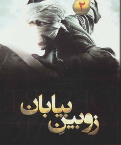 کتاب زوبین بیابان | انتشارات کتابسرای تندیس