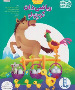 کتاب ریاضی‌دان کوچولو | انتشارات فنی ایران نردبان