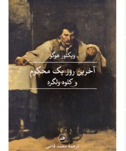 کتاب آخرین روز یک محکوم | انتشارات نشر ثالث