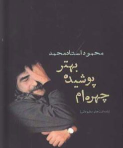 کتاب چهره ام پوشیده بهتر | انتشارات افراز