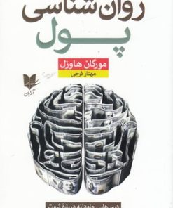 کتاب روان شناسی پول | انتشارات آرایان