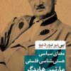کتاب معنای سیاسی هستی شناسی فلسفی مارتین هایدگر | انتشارات نشر کتاب پارسه
