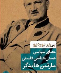 کتاب معنای سیاسی هستی شناسی فلسفی مارتین هایدگر | انتشارات نشر کتاب پارسه