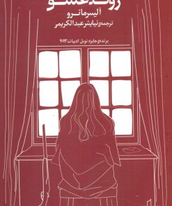 کتاب روند عشق | انتشارات نقد فرهنگ