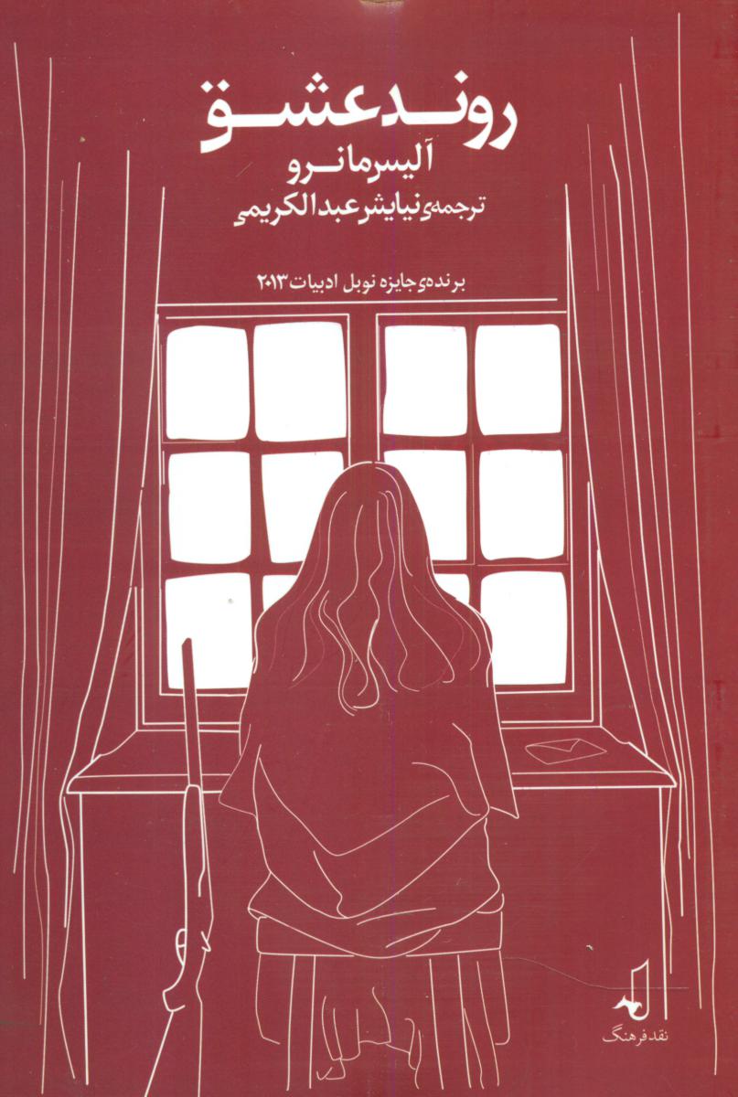 کتاب روند عشق | انتشارات نقد فرهنگ