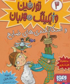 کتاب تورفین، وایکینگ مهربان ۳ | انتشارات هوپا