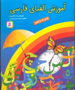 کتاب آموزش الفبای فارسی | انتشارات قدیانی