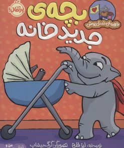 کتاب بچه ی جدید خانه | انتشارات پرتقال