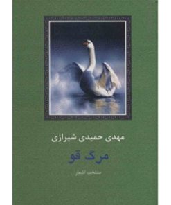 کتاب مرگ قو | انتشارات سخن