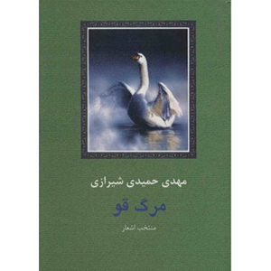 کتاب مرگ قو | انتشارات سخن