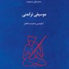 کتاب موسیقی ترکمنی | انتشارات موسسه فرهنگی و هنری ماهور