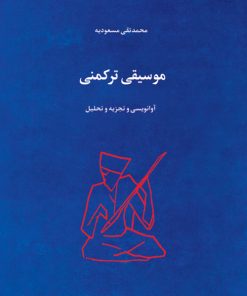 کتاب موسیقی ترکمنی | انتشارات موسسه فرهنگی و هنری ماهور