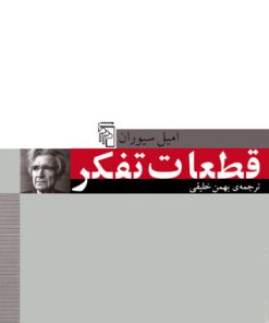 کتاب قطعات تفکر | انتشارات مرکز
