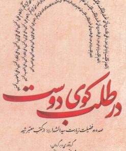 کتاب در طلب کوی دوست | انتشارات کتابستان معرفت