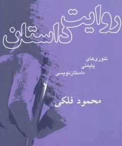 کتاب روایت داستان | انتشارات کلاغ