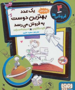 کتاب یک عدد بهترین دوست به فروش می رسد | انتشارات هوپا