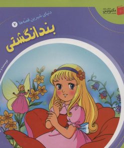 کتاب بند انگشتی | انتشارات سایه گستر