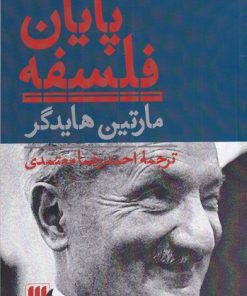 کتاب پایان فلسفه | انتشارات هرمس