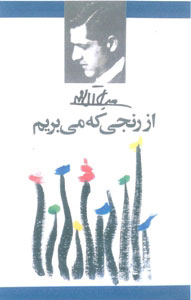 کتاب از رنجی که می بریم | انتشارات معین