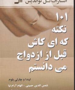 کتاب 101 نکته که ای کاش قبل از ازدواج می دانستم | انتشارات نسل نواندیش