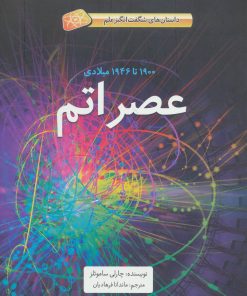 کتاب عصر اتم | انتشارات فاطمی