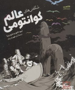 کتاب شگفتی های عالم کوانتومی | انتشارات فاطمی