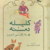 کتاب کلیله و دمنه به فارسی امروز | انتشارات شباهنگ