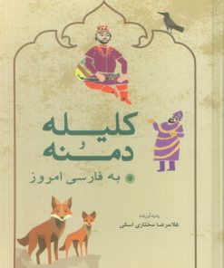 کتاب کلیله و دمنه به فارسی امروز | انتشارات شباهنگ