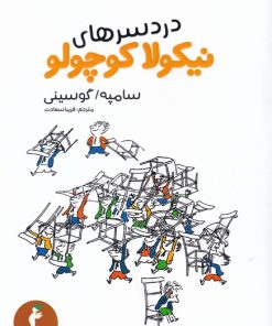 کتاب دردسرهای نیکولا کوچولو (پالتویی) | انتشارات هرمس