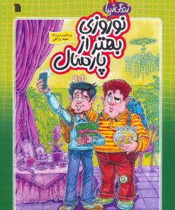 کتاب نوروزی بهتر از پارسال | انتشارات سروش