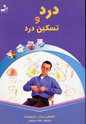 کتاب درد و تسکین درد | انتشارات نسل نواندیش