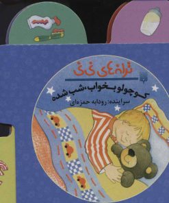 کتاب کوچولو بخواب شب شده | انتشارات پیدایش